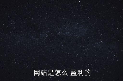  網站是怎么 盈利的