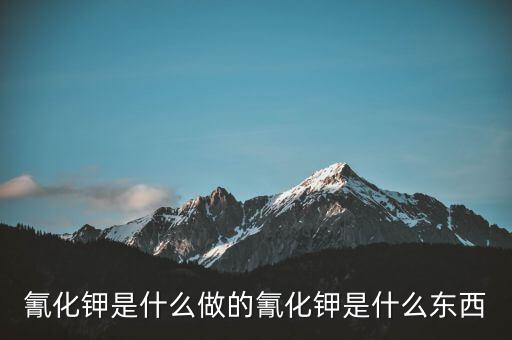 氰化物怎么制作,牛奶中的?；撬峄蚺c蛋白質(zhì)過(guò)高有關(guān)
