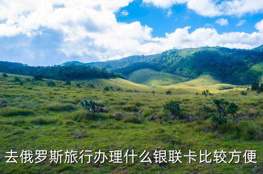 俄羅斯什么銀行存錢方便，俄羅斯存錢有幾種