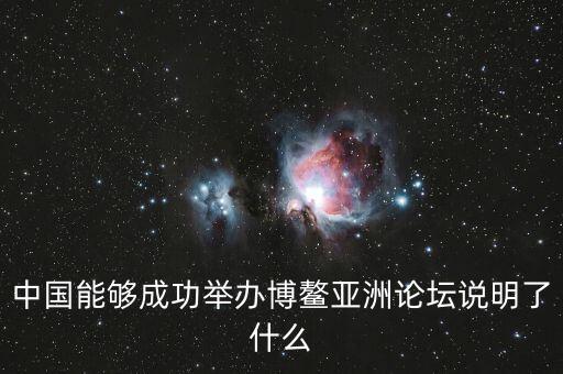 中國(guó)能夠成功舉辦博鰲亞洲論壇說明了什么