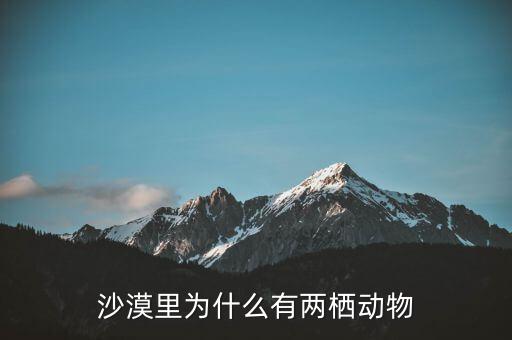 餓者稱為什么，沙漠里為什么有兩棲動物