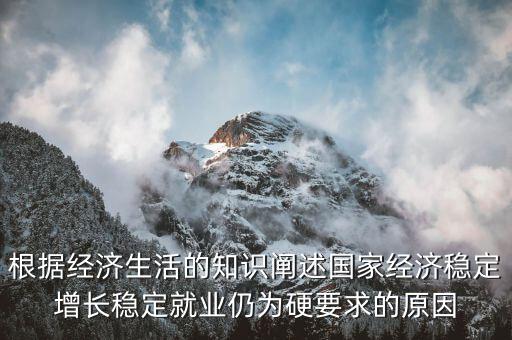 為什么穩(wěn)增長促就業(yè)，為什么提高生產(chǎn)技術(shù)反而會促進(jìn)就業(yè)