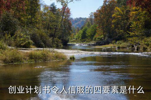  創(chuàng)業(yè)計(jì)劃書(shū)令人信服的四要素是什么