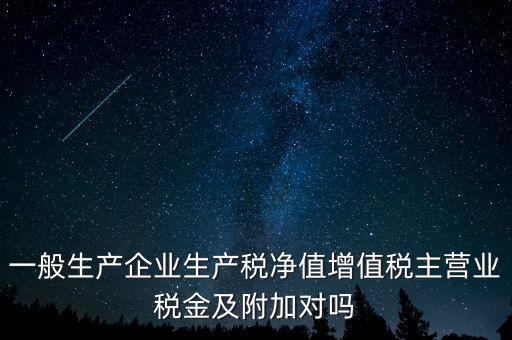 什么是生產(chǎn)稅凈值，什么是生產(chǎn)凈稅額