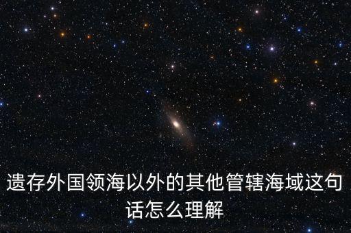 管轄海域什么意思，領水面積與管轄海域面積有何不同