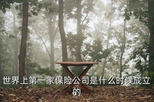 世界上第一家保險公司是什么時候成立的
