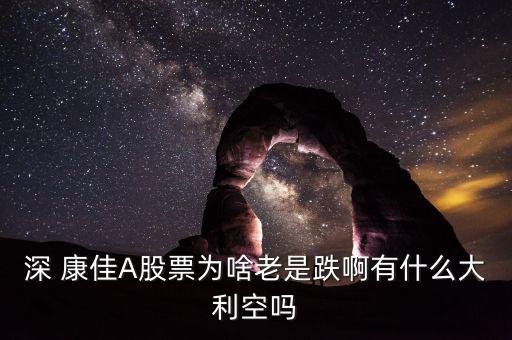 深康佳a(bǔ)業(yè)績(jī)?cè)趺礃?開(kāi)股東卡到銀行開(kāi)戶銀證轉(zhuǎn)賬開(kāi)放