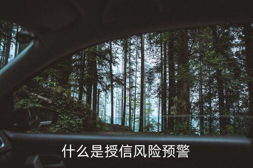 銀監(jiān)會(huì)的風(fēng)險(xiǎn)預(yù)警提示是什么意思，貸款風(fēng)險(xiǎn)的遇警信號(hào)是什么