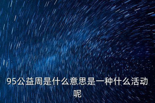 95互動(dòng)怎么樣,95星秀是怎么回事?