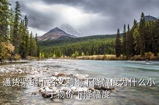 名義利率和物價變動什么關(guān)系，公式r1i1p1 r為名義利率i為實際利率p為借貸期內(nèi)物價的