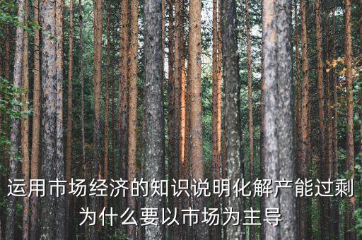 產(chǎn)能過剩為什么根本上要靠，制造業(yè)產(chǎn)能過?？渴裁丛趺窗l(fā)展生存