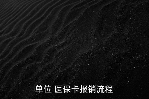 單位 醫(yī)保卡報銷流程