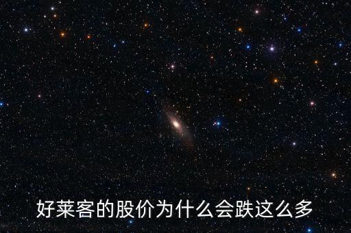 好萊客的股價為什么會跌這么多