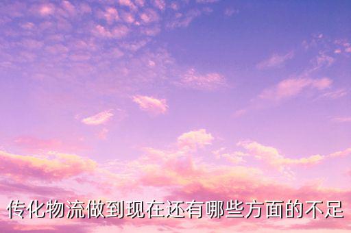 傳化物流看重什么，當今物流看重什么
