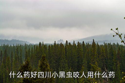 什么藥能防四川黑貓子咬，四川黑貓子咬了怎么辦