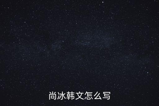 尚冰是什么出身，工信部的尚冰是中央侯補委員嗎