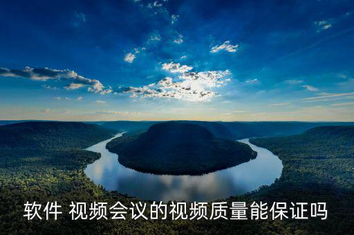 華平視頻會(huì)議怎么樣,可以接受的范圍內(nèi)任何產(chǎn)品都會(huì)有問題