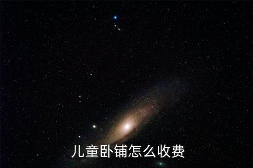 火車兒童票怎么收取,兒童車票可享受客運(yùn)票加急票、空調(diào)票優(yōu)惠