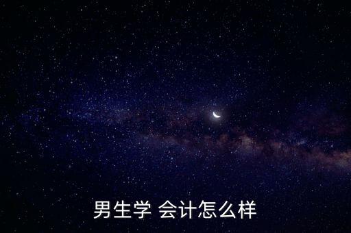 男生學 會計怎么樣