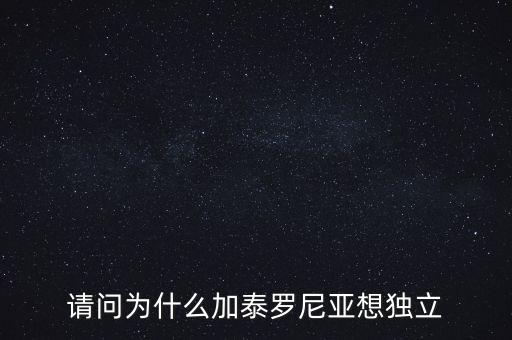加泰羅尼亞為什么要獨立，加泰羅尼亞鬧獨立的原因然后西班牙政府又是怎么采取措施的盡