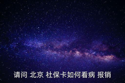 北京社?？ㄔ趺磮?bào)銷,投保兩年后可用社?？ㄏM(fèi)避孕藥不在此列