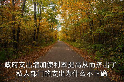 政府增加開支利率為什么會上升，為什么實行擴張性的財政政策會使利率上升