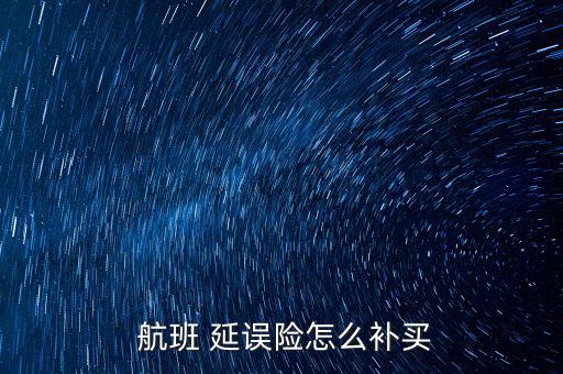 航班延誤險(xiǎn)怎么買(mǎi),從多寶魚(yú)選擇航班延誤旅游保險(xiǎn)規(guī)避風(fēng)險(xiǎn)