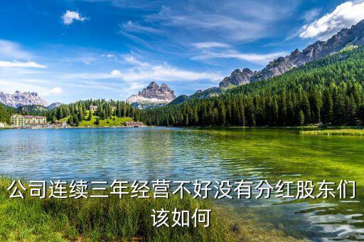 不分紅股東吃什么，股票如果一年都沒漲又不分紅或者轉(zhuǎn)送什么那我靠什么掙錢  搜