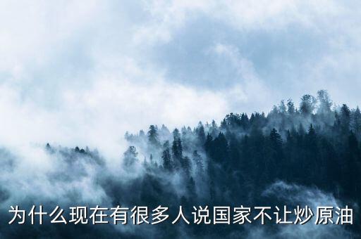 原油這么賺錢(qián)為什么全民不炒油，投資原油那么賺錢(qián)為什么經(jīng)紀(jì)人自己不做