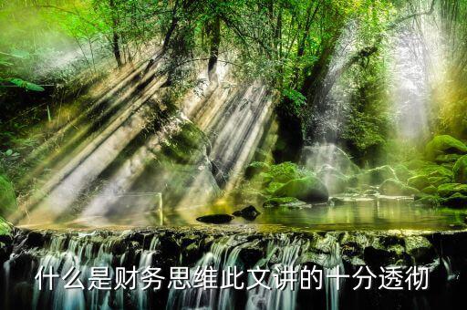 什么叫會計思維，會計的基本觀念會計的角度是什么