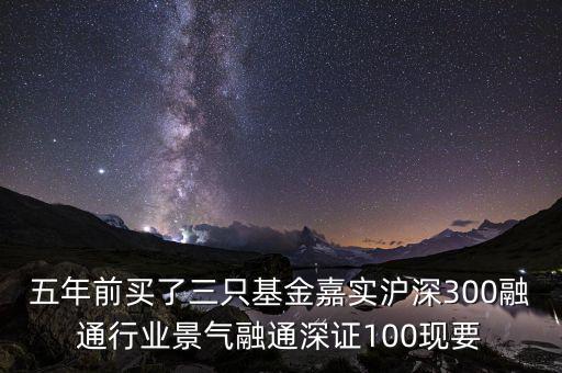 融通行業(yè)景氣基金為什么這么差，請問為什么融通100低得這么厲害 我2008年1月賣的現(xiàn)在低得家都