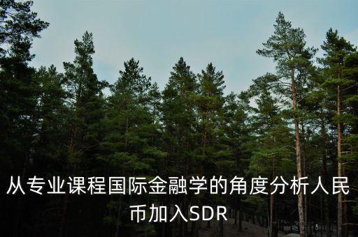 人民幣加入sdr是什么意思，人民幣入籃sdr是什么意思可以通俗一點(diǎn)解釋解釋嗎不要太官方