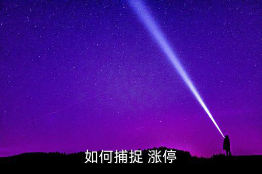 怎么漲停,漲停股三大知識點(diǎn)
