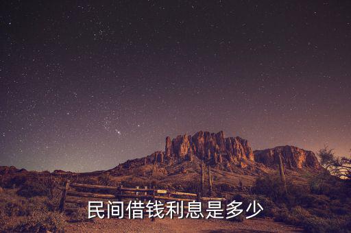 民間貸款一般什么利息，民間借貸利息一般是多少