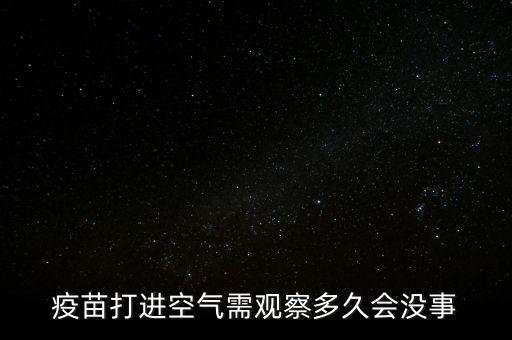 疫苗開氣什么時候用完，兔的防病疫苗打開后一段時間還能用嗎