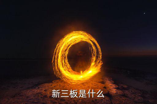 新三板包括什么，新三板是什么意思
