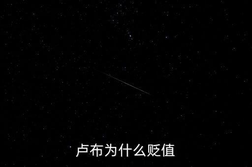 盧布為什么會(huì)暴跌，俄羅斯盧布為什么暴跌