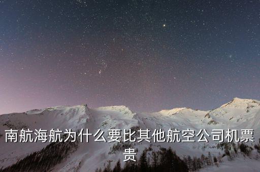 為什么南航機票貴，為什么南航網(wǎng)飛機票價錢和最后結(jié)算價錢不一樣