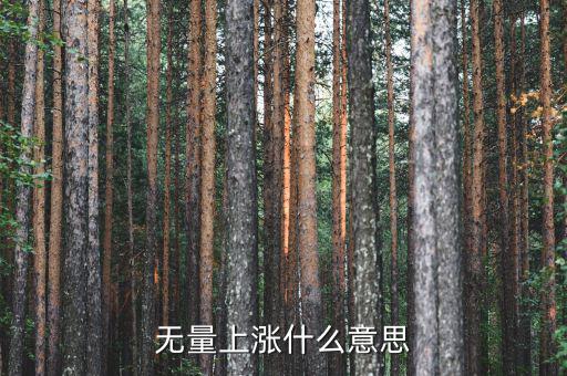 底部無量上漲說明什么，無量上漲什么意思
