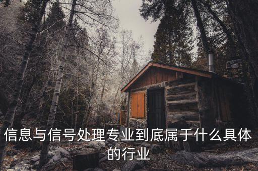信號屬于什么行業(yè)，地鐵信號工算什么職業(yè)