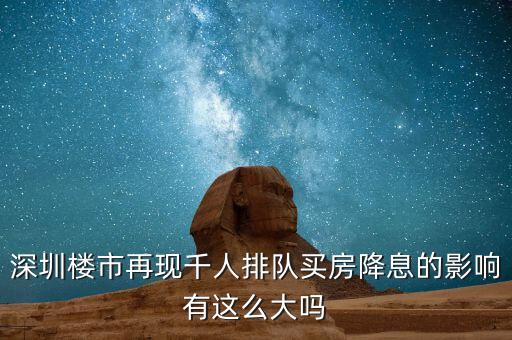 深圳排隊(duì)買房的是什么人，父母有社?？ê途幼∽C都是在深圳買房可以優(yōu)惠嗎我聽(tīng)別人說(shuō)要