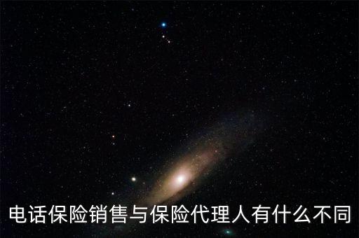 保險(xiǎn)代理與電話銷(xiāo)售賣(mài)的保險(xiǎn)產(chǎn)品有什么區(qū)別，電話銷(xiāo)售保險(xiǎn)跟業(yè)務(wù)員銷(xiāo)售保險(xiǎn)有什么不一樣嗎