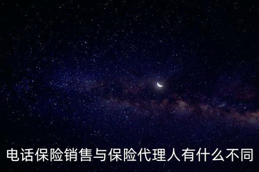 電話保險(xiǎn)銷售與保險(xiǎn)代理人有什么不同