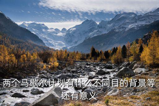 馬歇爾計(jì)劃是什么意思，馬歇爾計(jì)劃的目的是