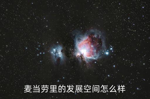 麥當勞里的發(fā)展空間怎么樣