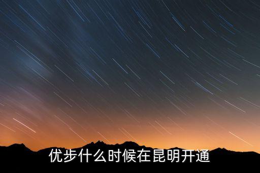 優(yōu)步從什么時候開始的，長春優(yōu)步什么時候開通