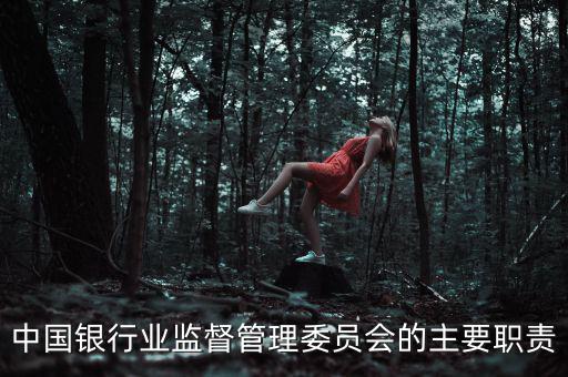 銀行監(jiān)事長(zhǎng)是什么職位，州級(jí)農(nóng)商銀行監(jiān)事長(zhǎng)是什么級(jí)別