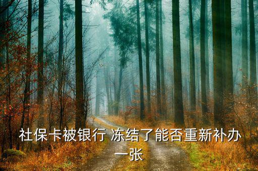 社?？ńy(tǒng)籌凍結怎么辦,首次使用社保卡需先插入醫(yī)?？纯?/></a></span><span id=