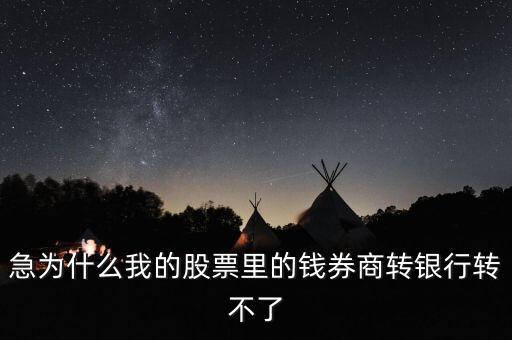 為什么我股票里的錢證券轉不到銀行里來啊，為什么證券轉銀行轉不出來