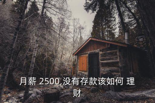 月薪 2500,沒有存款該如何 理財(cái)